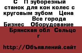 5С280П зуборезный станок для кон колес с круговым зубом › Цена ­ 1 000 - Все города Бизнес » Оборудование   . Брянская обл.,Сельцо г.